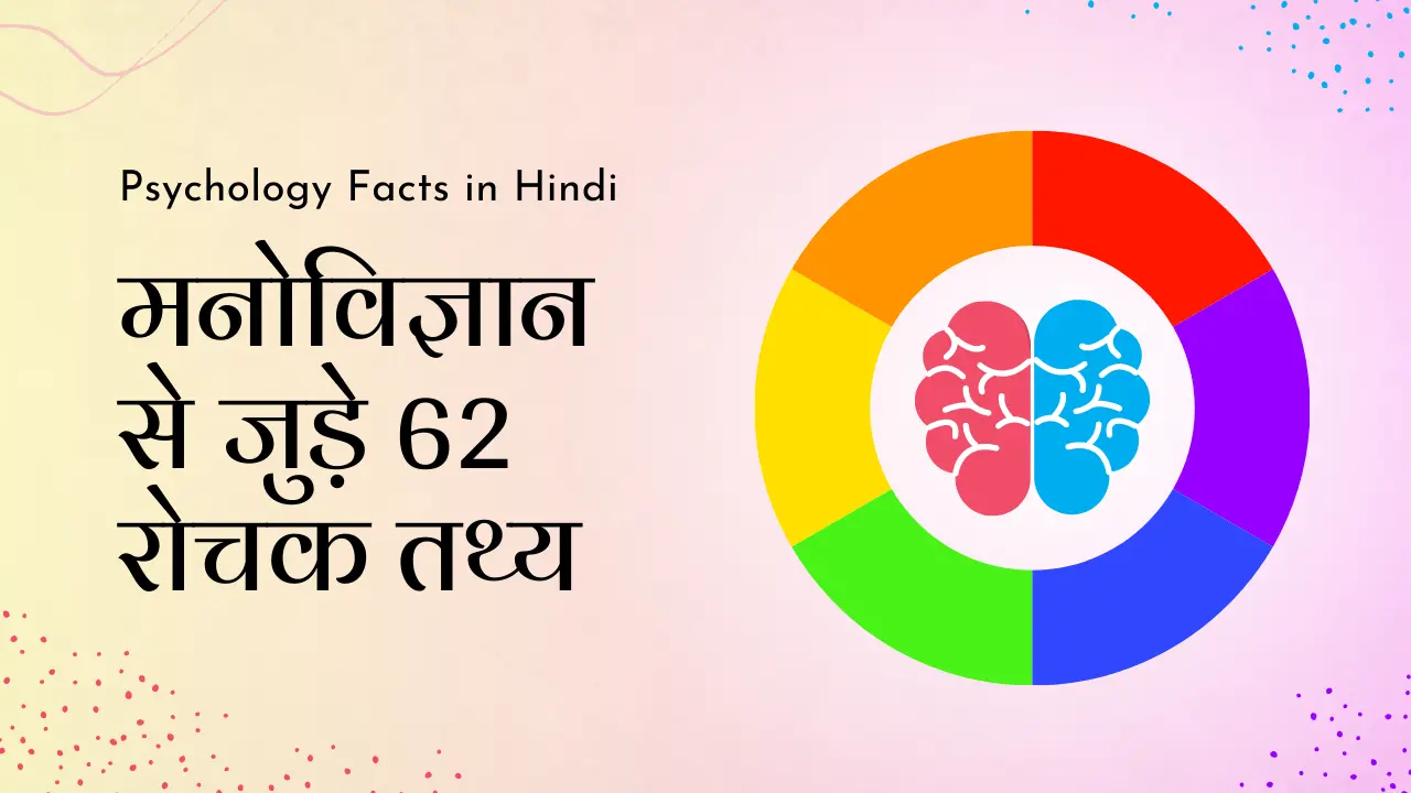 Psychology Facts in Hindi